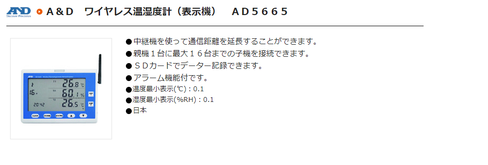 無線溫濕度計(顯示器) AD5665規格、品號、產品說明｜伍全企業